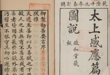 《太上感应篇》简介-国学优课