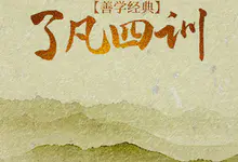 【音频】善学经典《了凡四训》有声阅读分享推荐-国学优课