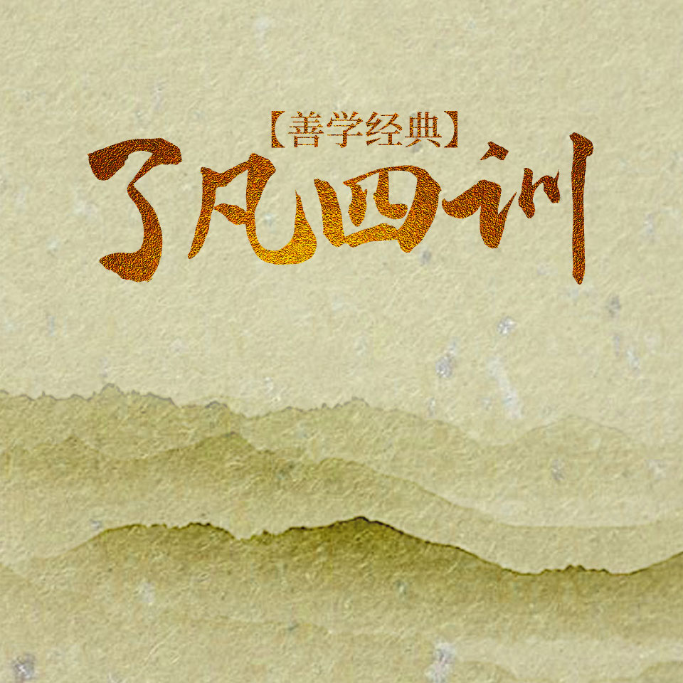 【音频】善学经典《了凡四训》有声阅读分享推荐-国学优课